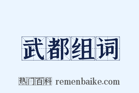 武都组词是什么意思的图片